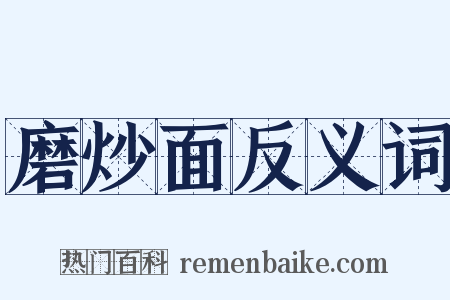 磨炒面反义词是什么意思的图片